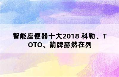 智能座便器十大2018 科勒、TOTO、箭牌赫然在列